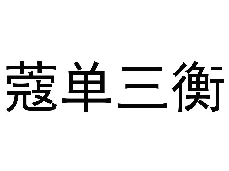 蔻单三衡