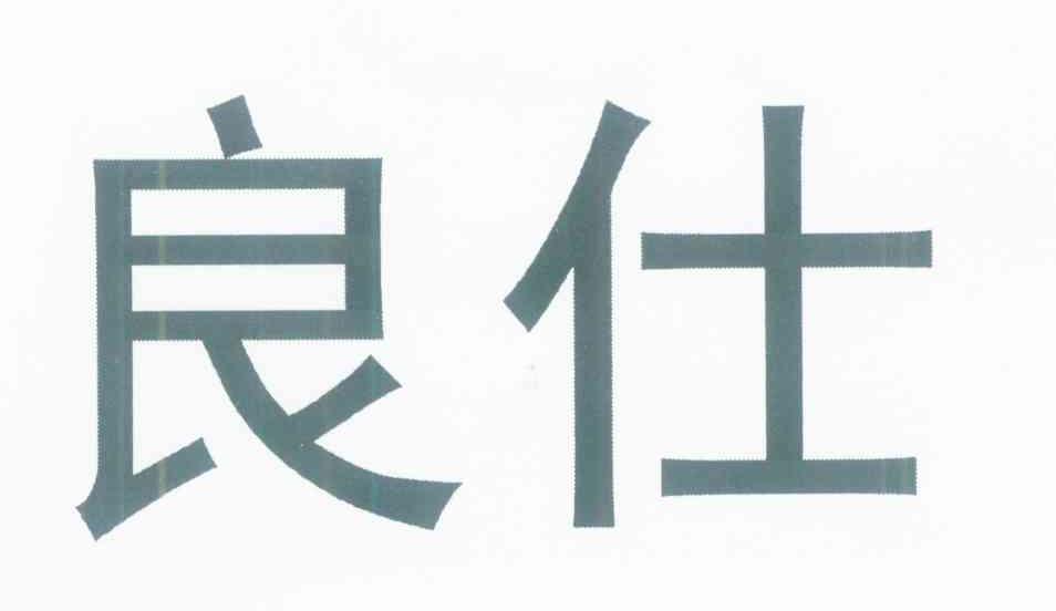 良仕