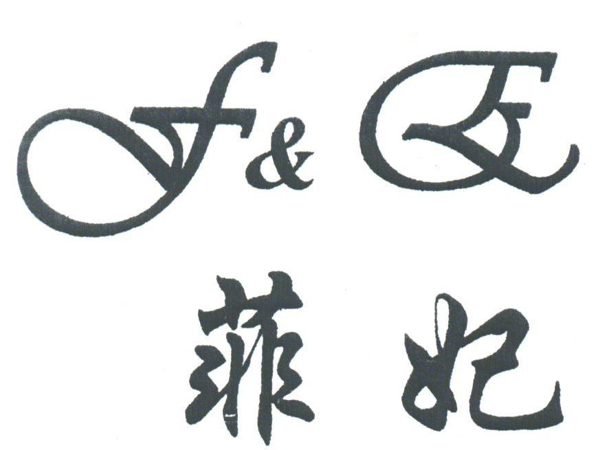菲妃;F&E
