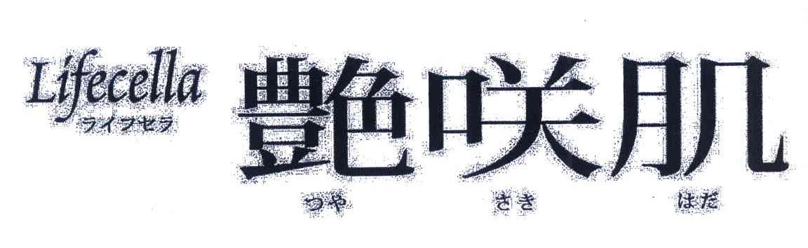 艳笑肌 LIFECELLA