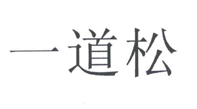 一道松