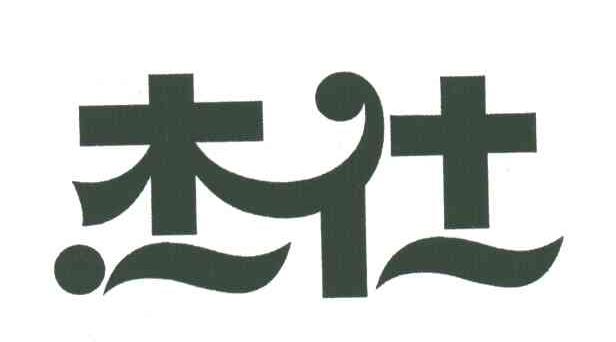 杰仕