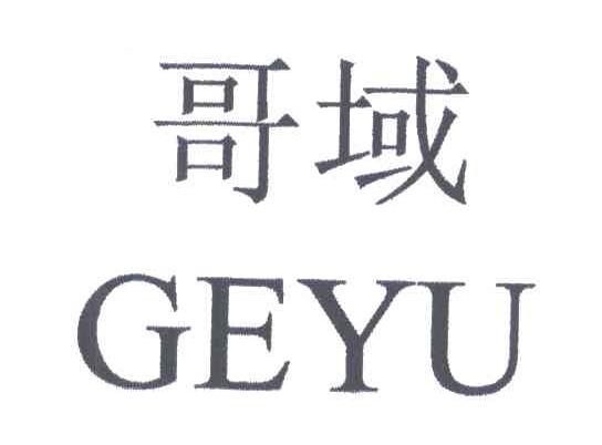哥域;GEYU