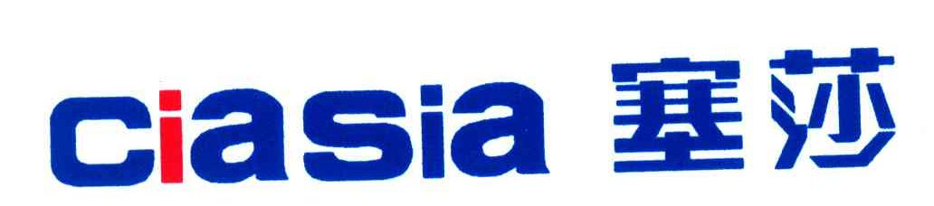 塞莎;CIASIA