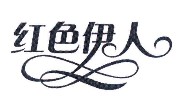 红色伊人