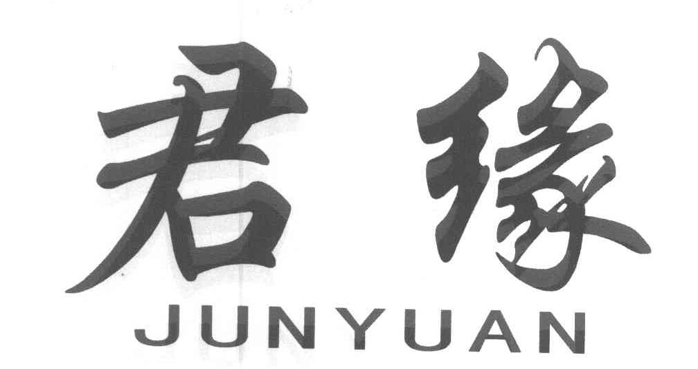 君缘
