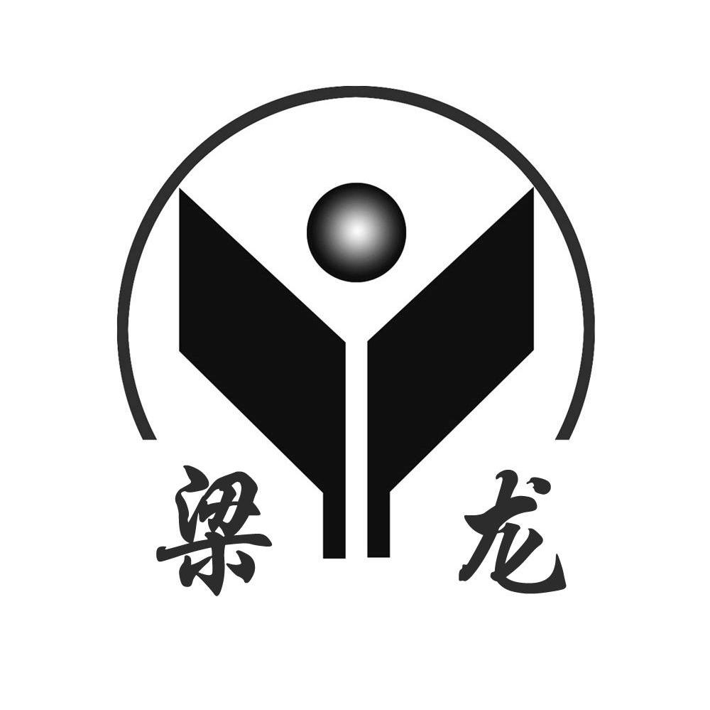 梁龙