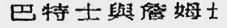 巴特士与詹姆士