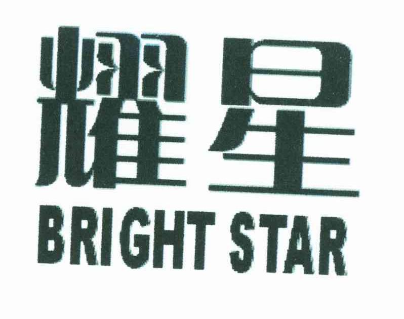 耀星;BRIGHT STAR