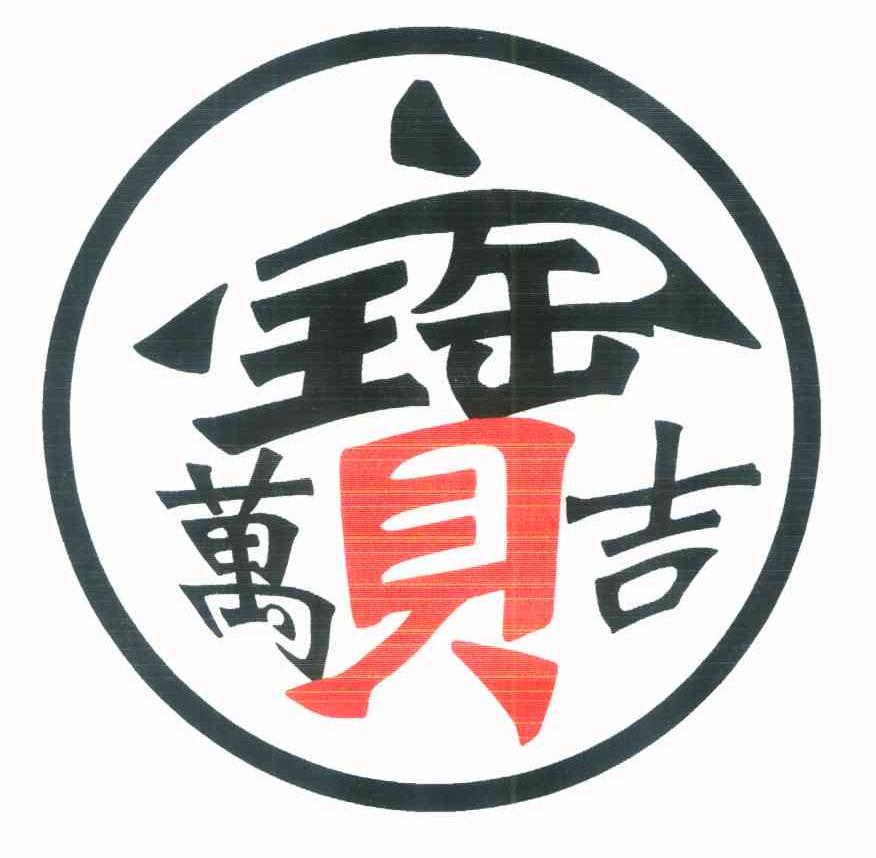 万宝吉