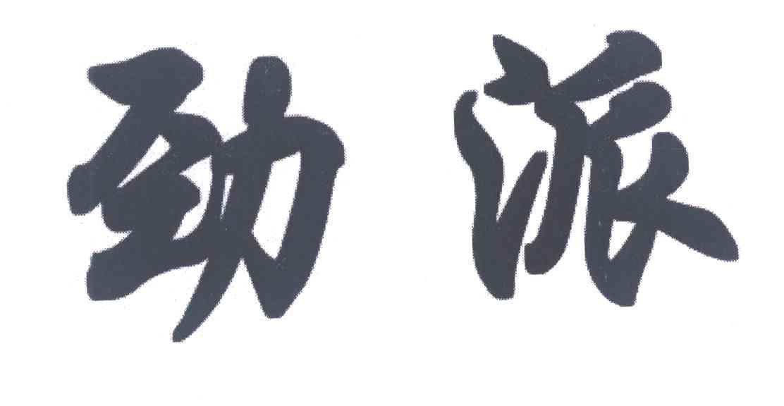 劲派