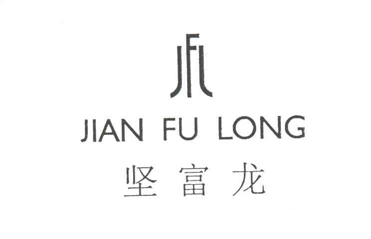 坚富龙;JIAN FU LONG;JFL