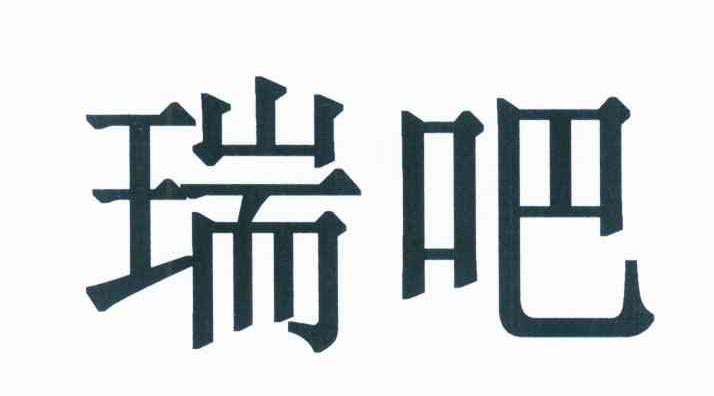 瑞吧