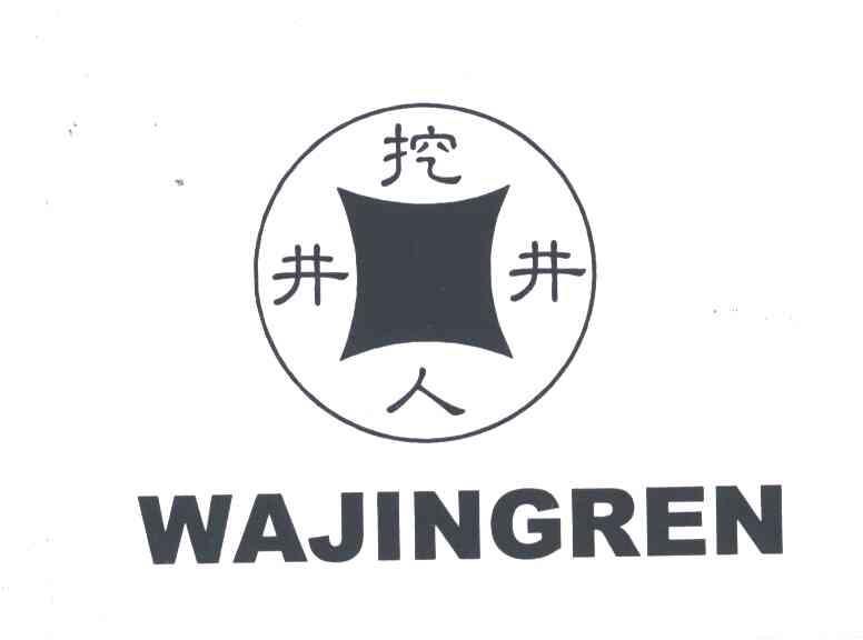 挖井人