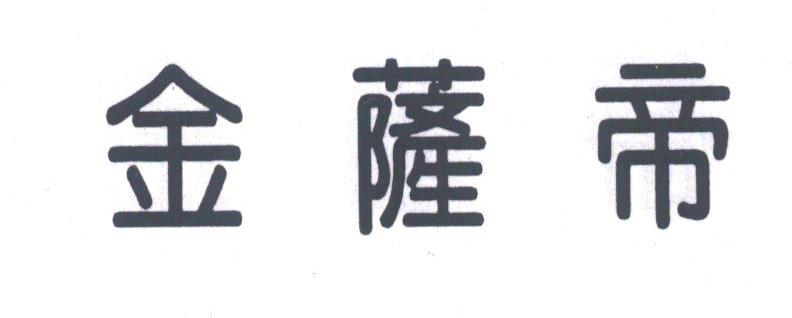金萨帝