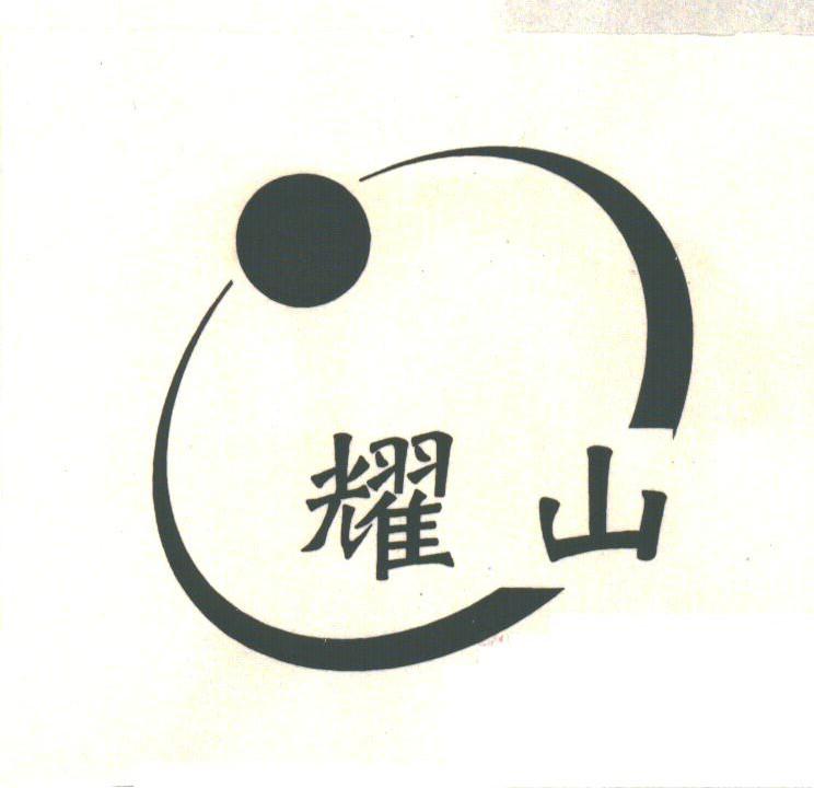 耀山