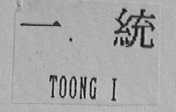 统一    TOONG I