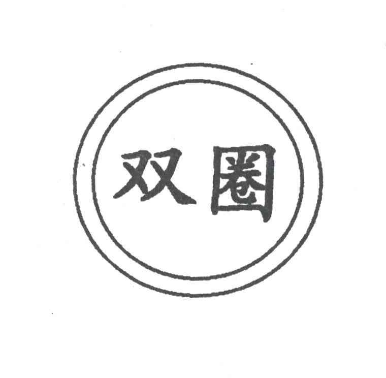 双圈