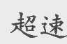 超速
