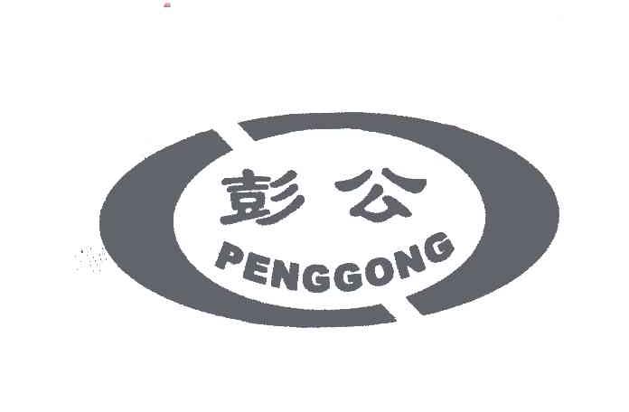 彭公