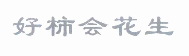 好柿会花生