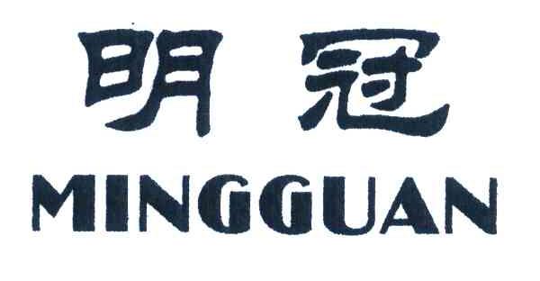 明冠