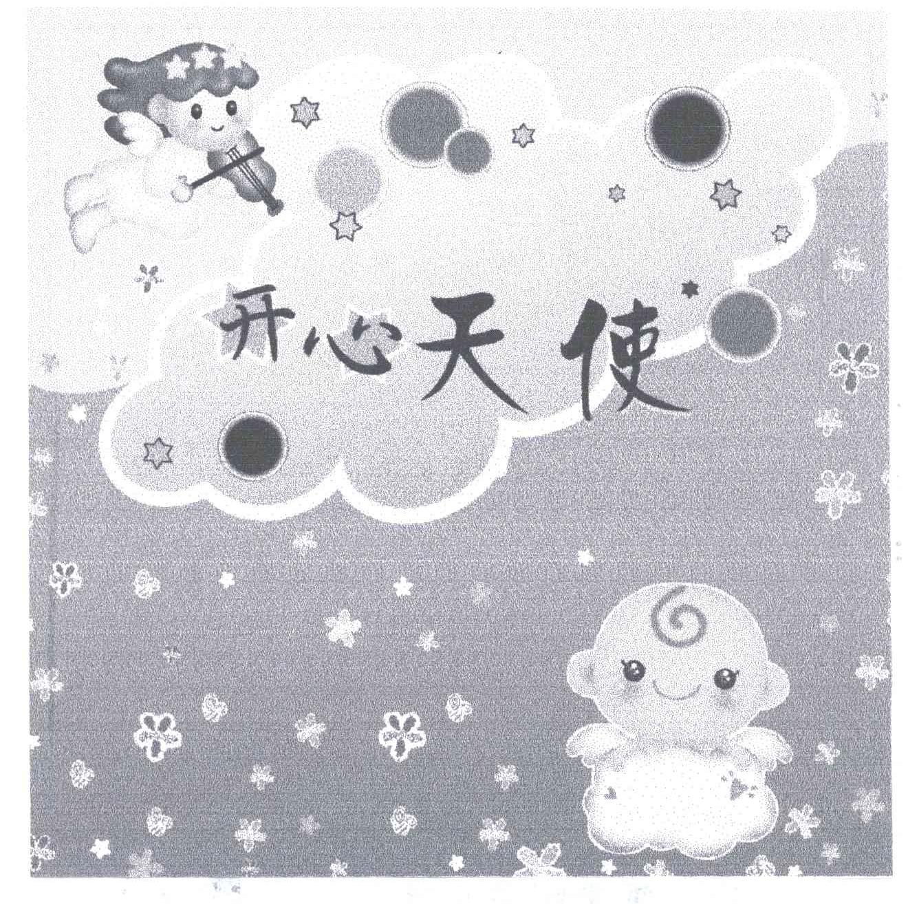 开心天使