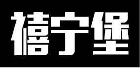 禧宁堡