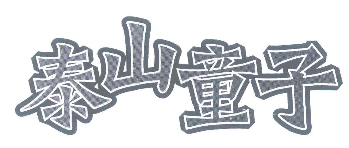 泰山童子