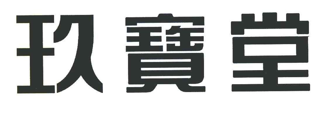 玖宝堂