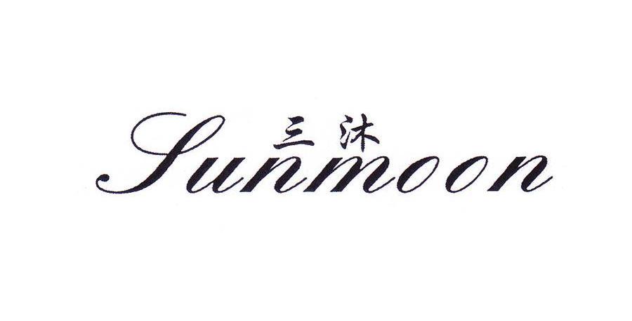 三沐 SUNMOON