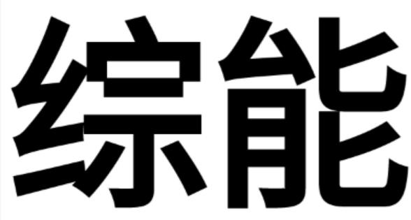 综能