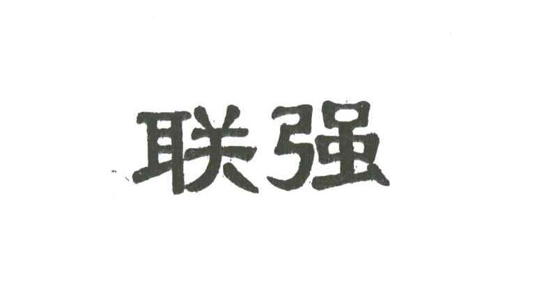 联强