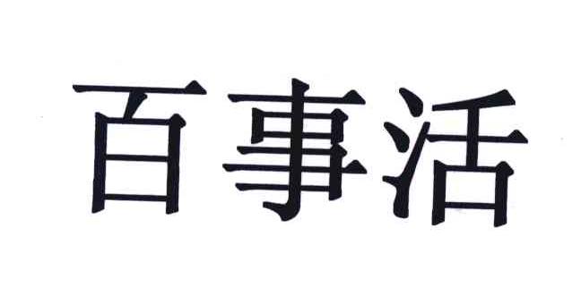 百事活