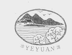冶源