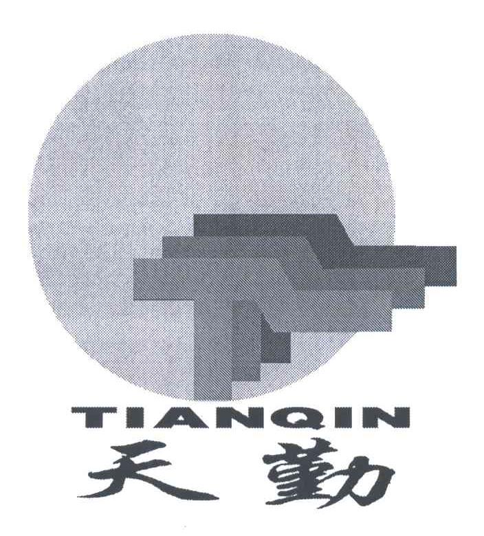 天勤;T