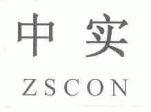 中实;ZSCON