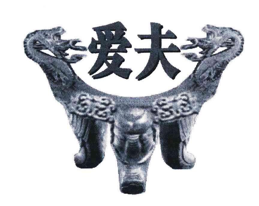 爱夫
