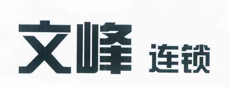文峰连锁