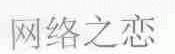 网络之恋