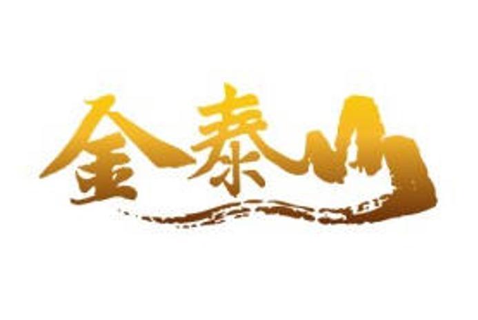 金泰