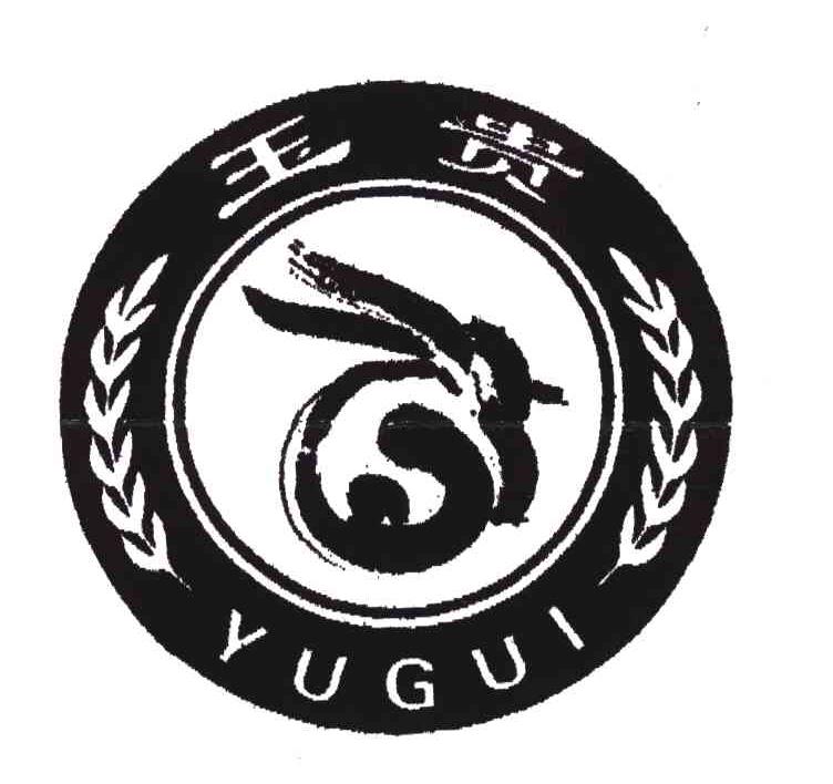 玉贵