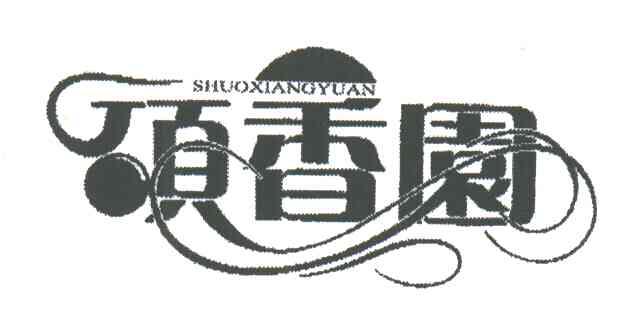 硕香园