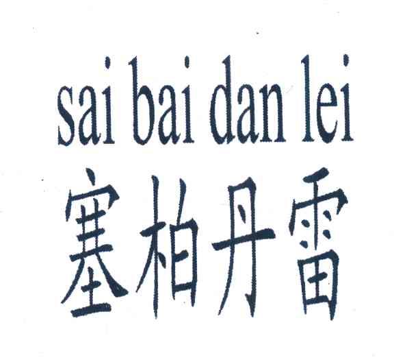 塞柏丹雷