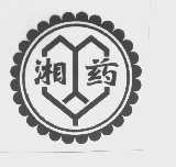 湘药