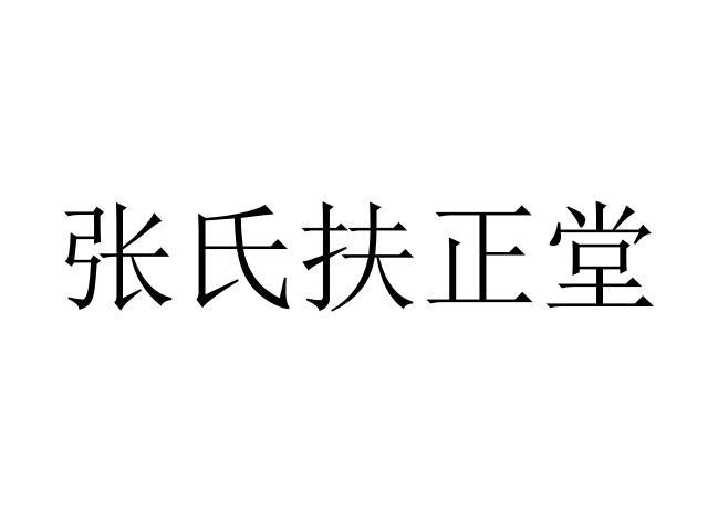 张氏扶正堂