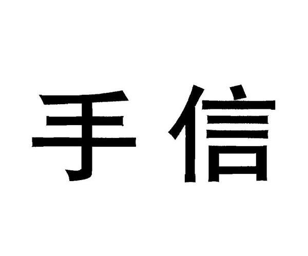 手信