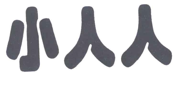 小人人