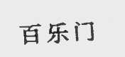 百乐门