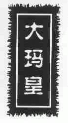 大玛皇